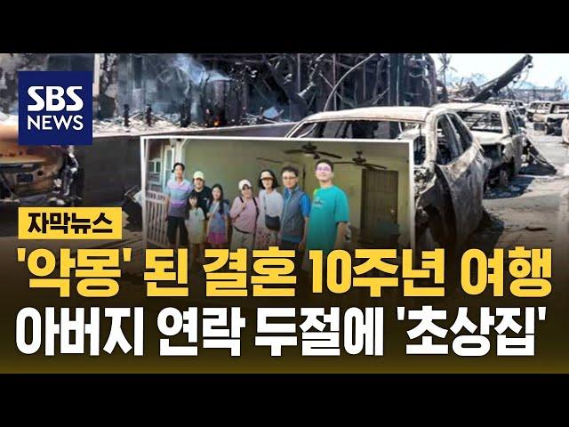 '악몽' 된 결혼 10주년 가족 여행…아버지 연락 두절에 '초상집' (자막뉴스) / SBS