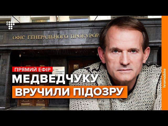 Підозра у держзраді. Медведчук виходить з Офісу генпрокурора / Наживо