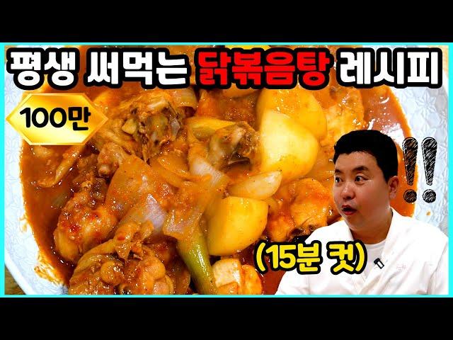 [100만]15분 만에 만드는 닭볶음탕 황금 레시피