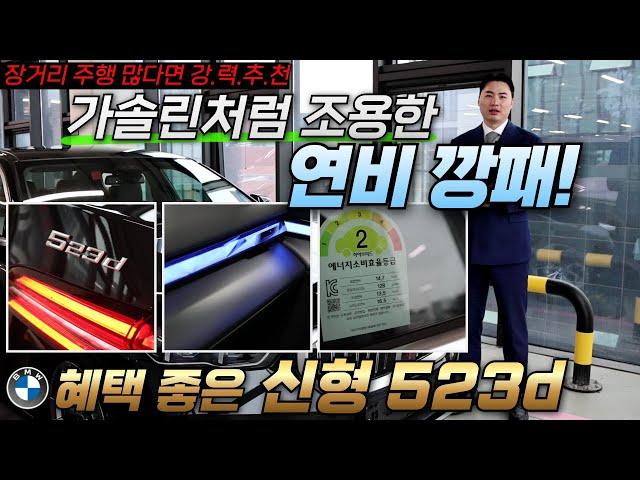 과거의 디젤은 잊으세요!! 연비+공간+디자인까지 모두 잡은, BMW 신형 523d 블랙 사파이어