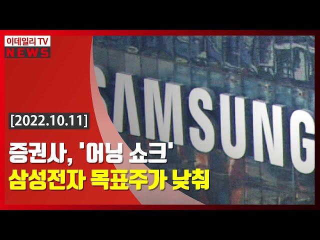증권사, '어닝 쇼크' 삼성전자 목표주가 낮춰 (20221011)