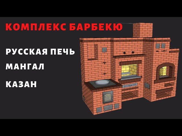 Печной комплекс с Русской  печью, мангалом и казаном.  Обзор.