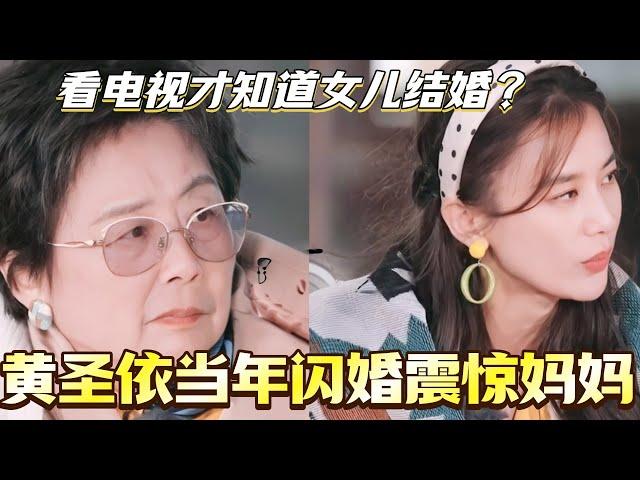 黄圣依闪婚震惊妈妈！看电视才知女儿嫁了杨子？当场质问为什么选他！#是女儿是妈妈2 #黄圣依 #综艺 #娱乐 #杨子 #再见爱人 #程潇 #陈梦 #李嘉格