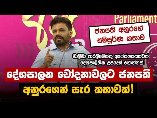 දේශපාලන චෝදනාවලට ජනපති අනුරගෙන් සැර කතාවක්! ජනපති අනුරගේ සම්පූර්ණ කතාව | Anura Kumara Dissanayake