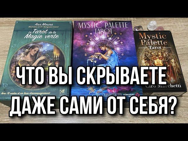 Что вы скрываете даже сами от себя и как это отразится на вашей жизни? Гадание на таро Gadanie