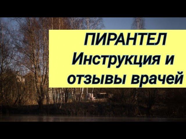 ПИРАНТЕЛ  Инструкция и отзывы врачей.