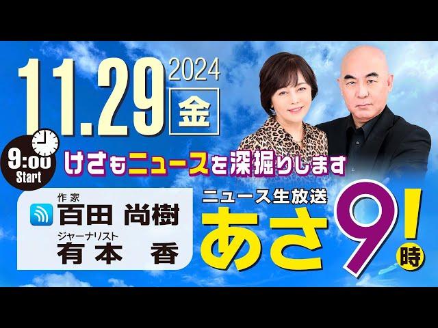 R6 11/29 百田尚樹・有本香のニュース生放送　あさ8時！ 第509回