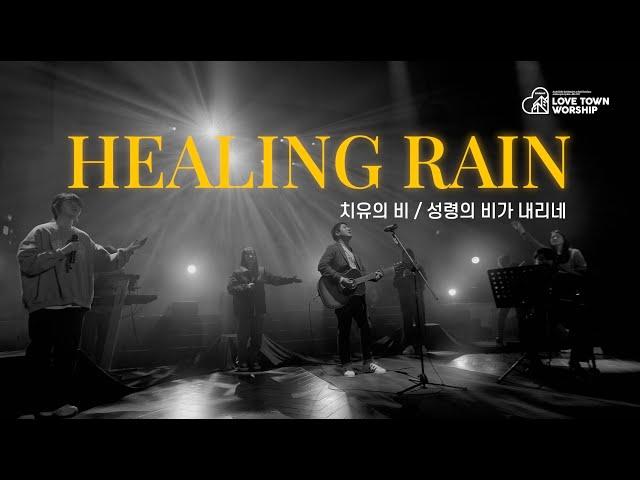 러브타운워십 // 치유의 비 + 성령의 비가 내리네 [Healing Rain] // LOVETOWN WORSHIP