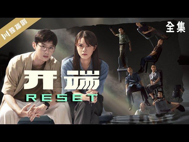 【全集在线观看】开端Reset∞白敬亭/赵今麦/刘奕君/黄觉/刘丹/刘涛