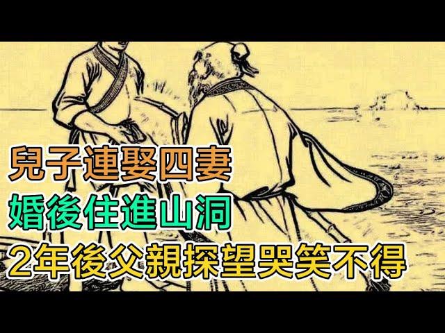 民間故事：兒子連娶四妻，婚後住進山洞，2年後父親探望哭笑不得