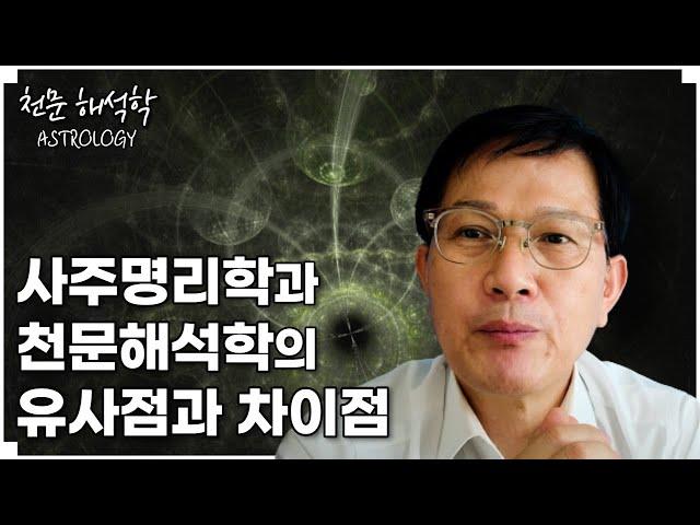 사주명리학과 천문해석학(인도점성학)의 유사점과 차이점