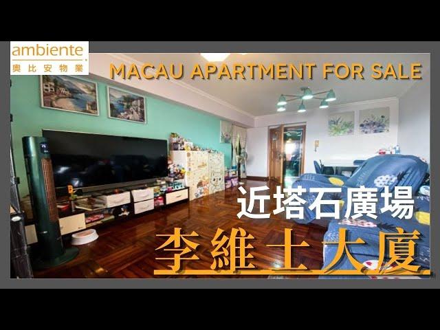 《澳門睇樓》 Apartment for Sale l Comandante Reves l 李維士大廈 l 出售 l 奧比安物業 Ambiente Properties