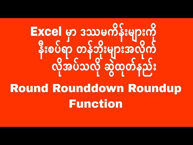 Excel Round | Excel Rounddown | Excel Roundup  | Excel | | Excel အသုံးပြုနည်း | Experience Sharing