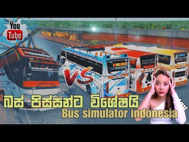 මේක නම් බලන්නම.ඕනී එකක්  | bus simulator indonesia map play | new hit sinhala nonstop 2024 | bus dj