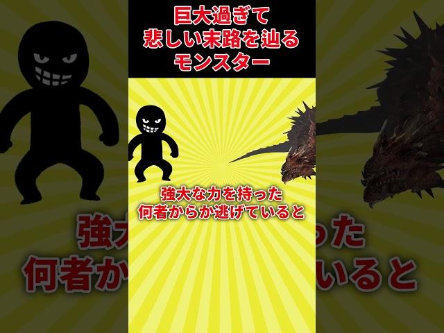 【実は悲しい運命を背負う】超巨大モンスターの悲しい末路　 #モンスターハンター #ゆっくり実況