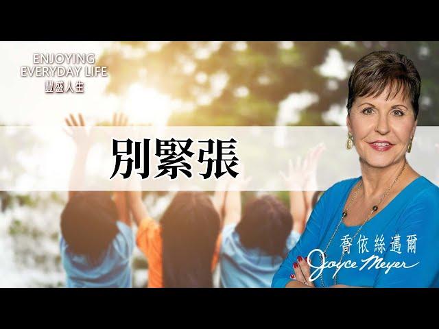 幫助緊張的人：別緊張｜豐盛人生 喬依絲邁爾 Joyce Meyer