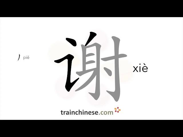 How to write 谢 (xiè) – thank – stroke order, radical, examples and spoken audio