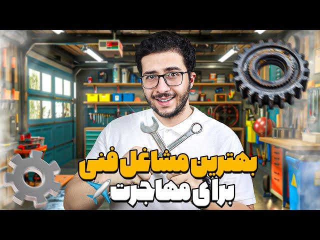 بهترین مشاغل فنی برای مهاجرت️ (۹ شغل پرتقاضا)