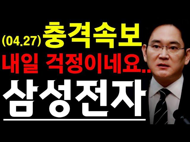 [삼성전자 충격 속보] 내일 걱정이네요..  #삼성전자 #삼성전자주가전망 #삼성전자주식