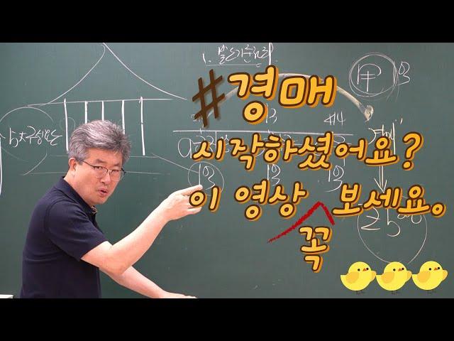 경매입문 경매초보 필수 영상 경매명장 이정석