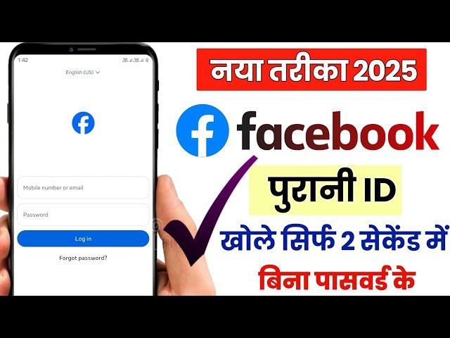 Facebook account recover kaise kare 2025 || Facebook purana account kaise khole