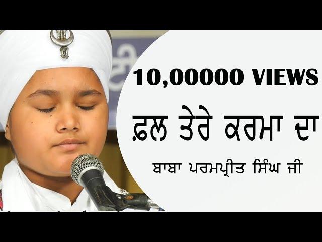 Jesa Beeje Ga Wadhe Ga Mna Merya Phal Tere Karma Da | Bhai Parampreet Singh Ji Khalsa