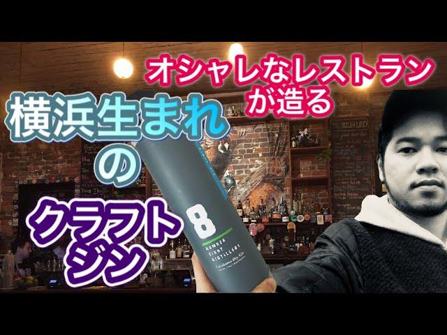 【酒飲み必見】日本一うまいNo.８クラフトジン #18