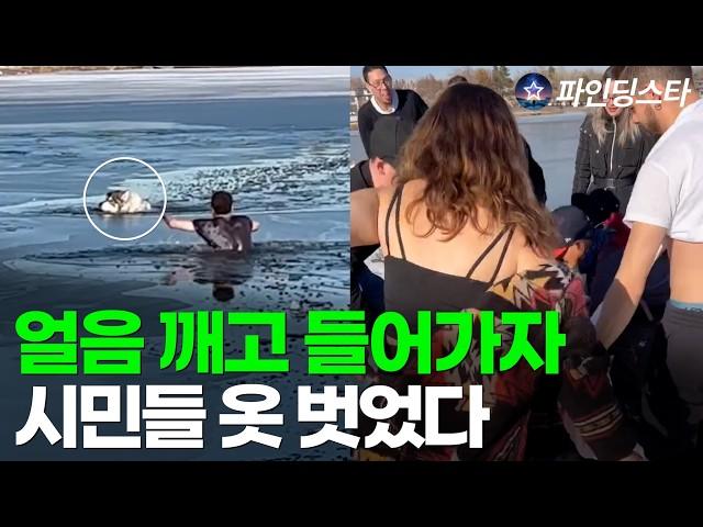 강아지 구하려 얼음 깨고 호수 뛰어든 청년, 시민들 옷 벗었다