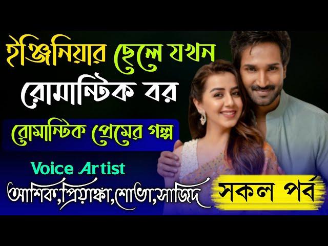 ইঞ্জিনিয়ার ছেলে যখন রোমান্টিক বর || রোমান্টিক প্রেমের গল্প || সকল পর্ব || Ashik, Priyanka,Sova