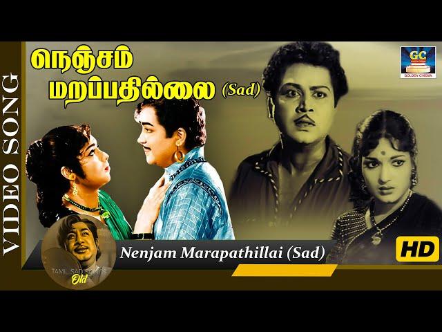 நெஞ்சம் மறப்பதில்லை பாடல் | Nenjam Marapathillai Sad Song | Kalyan Kumar | Devika| P.Susheela | HD