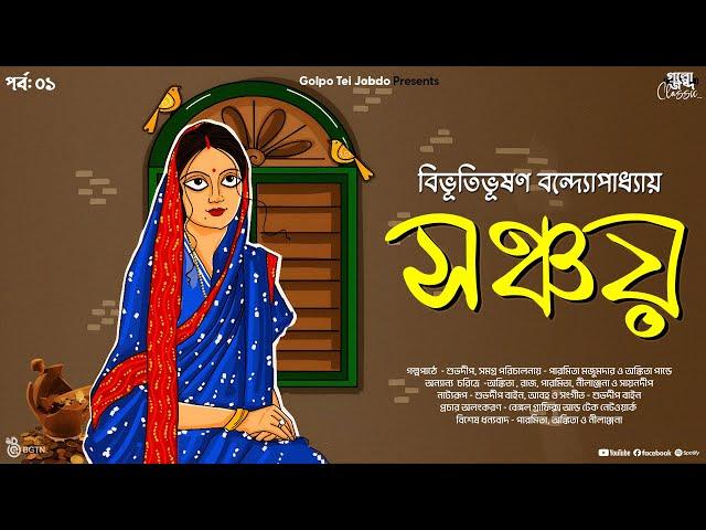 Sonchoy - Bibhutibhushan Bandopadhyay | #GolpoTeiJobdoClassic Ep 01 | #bengaliaudiostory