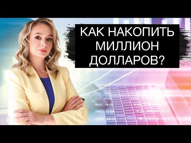 Как накопить миллион долларов в России?