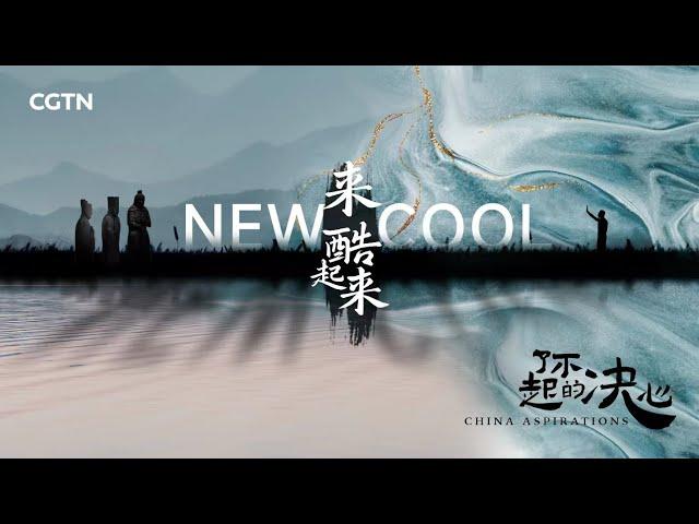 China Aspirations｜EP1: New Cool- CGTN Documentary