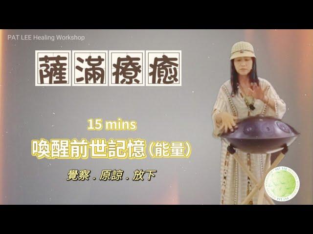 [EP.92 ] 薩滿療癒 - 喚醒前世記憶 | 覺察 . 原諒. 放下 | 移除阻礙當前道路的能量 |