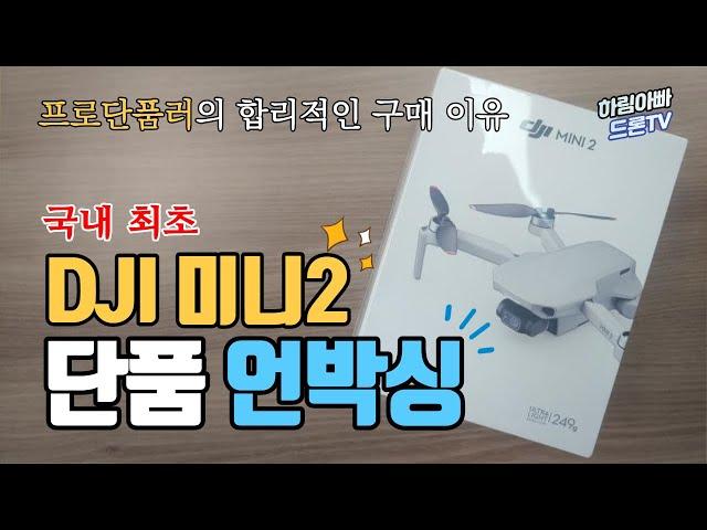 DJI 매빅 미니2 드론 단품 언박싱 | 프로단품러의 합리적인 구매 이유 | 가성비 입문용 촬영 드론 추천