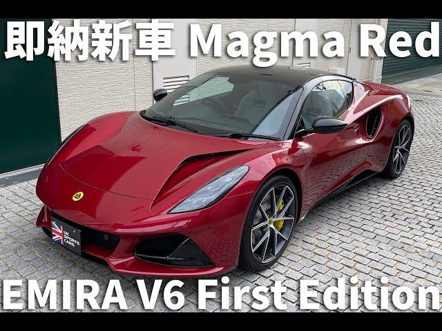 即納新車！LOTUS EMIRA V6 First Edition マグマレッド！ショールーム展示中です。