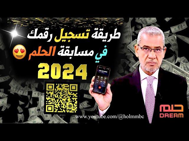 أسهل طريقة  لتسجيل رقمك  مجاناً  في مسابقة الحلم 2024 