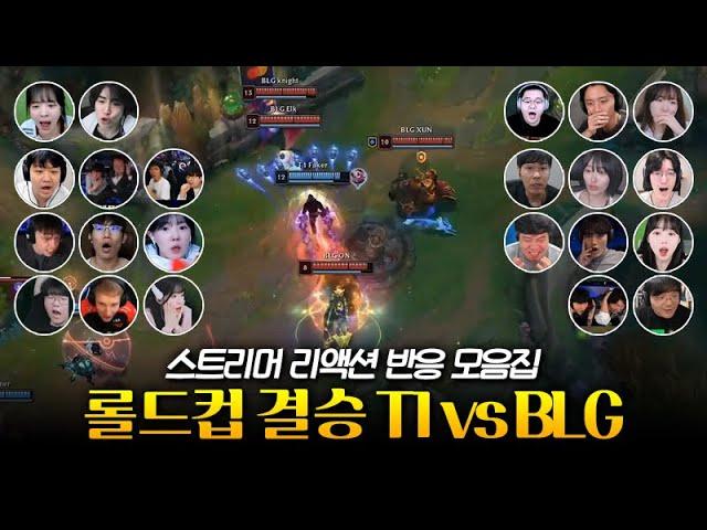 페이커 미움받을 용기 | 롤드컵 결승 T1 vs BLG 스트리머 리액션 반응 모음