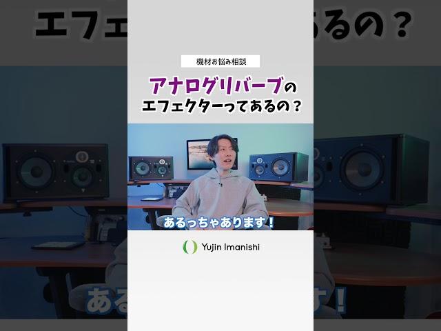 アナログリバーブってあるんですか？【エフェクターお悩み相談】