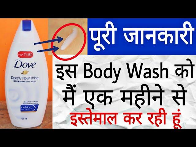 Dove Deeply Nourishing Body Wash Review | Dove Body Wash | Body Wash For Dry Skin