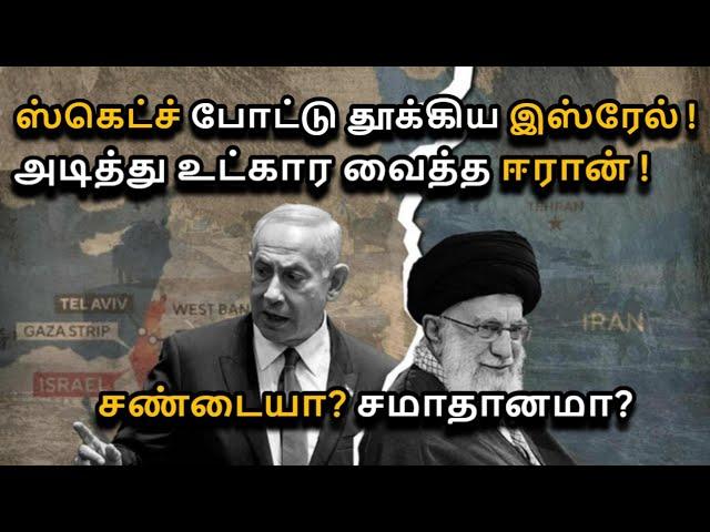 Iran Israel Conflict Explained in Tamil | Iran's Missile Attack on Israel