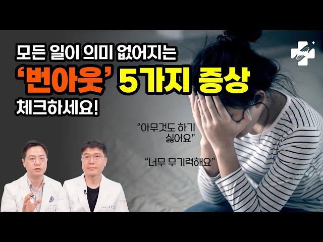 89.5%가 앓고 있는 '번아웃 증후군' 5가지 증상은?ㅣ 삶이 지치고, 무기력하다면 꼭 봐야 할 영상 -번아웃 극복방법