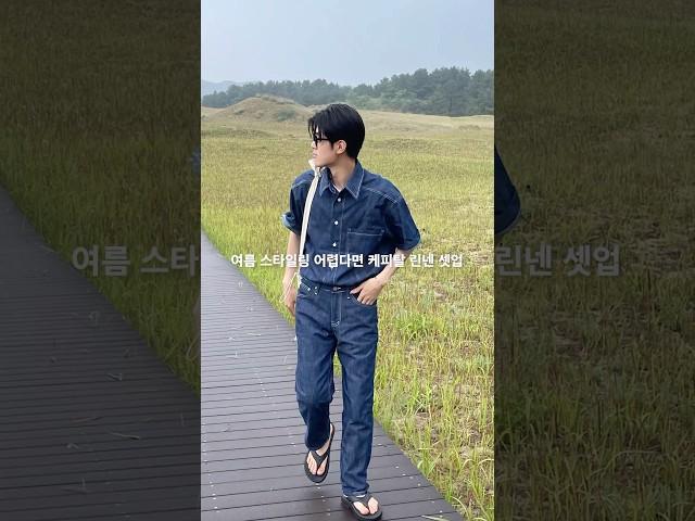 여름 스타일링 어렵다면 케피탈 린넨 셋업 #코디추천 #shorts