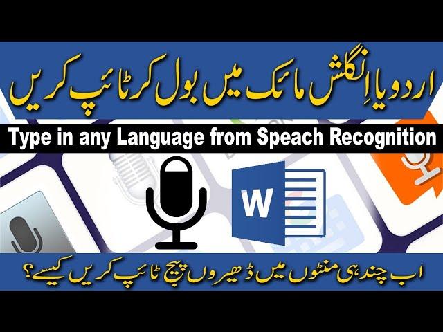 Voice Typing URDU in MS WORD Google DOCS and DICTATION | how to type from Mic voice typing #howto