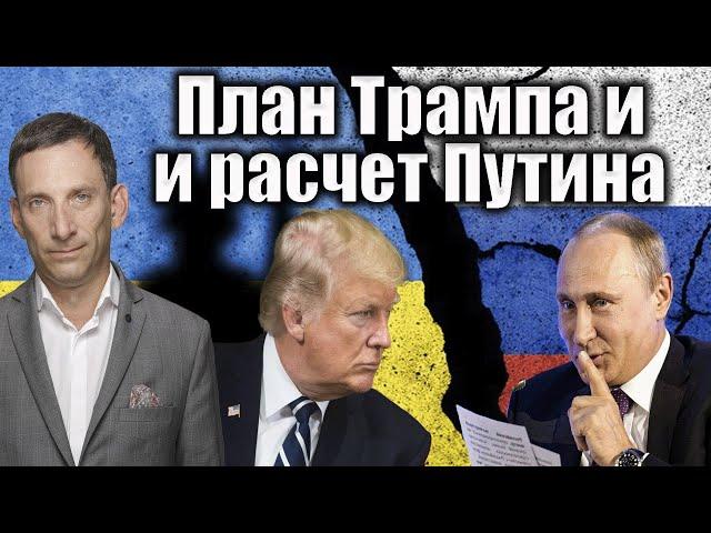 План Трампа и расчет Путина | Виталий Портников @Newsader-tv