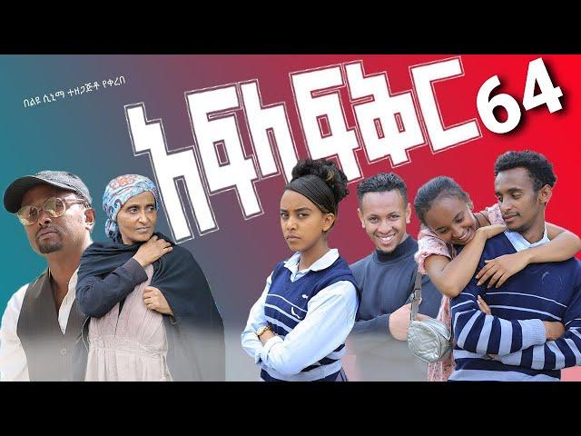 አፍላ ፍቅር 64 - School life /ስኩል ላይፍ/