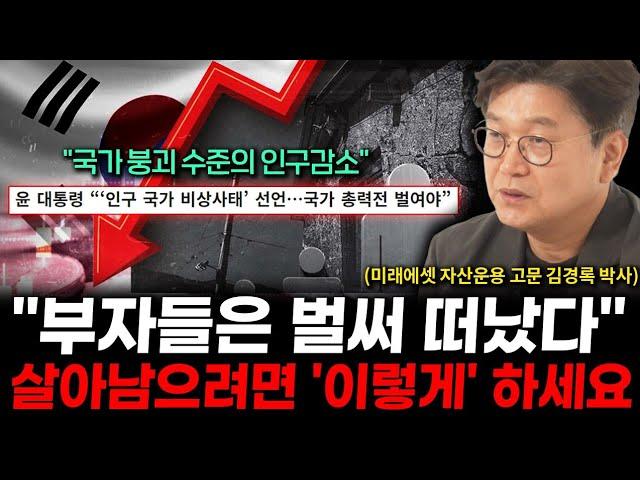 저성장 늪에 빠진 대한민국, 우리가 솟아날 생존전략은 '이 방법'밖에 없습니다 (김경록 박사 3부)