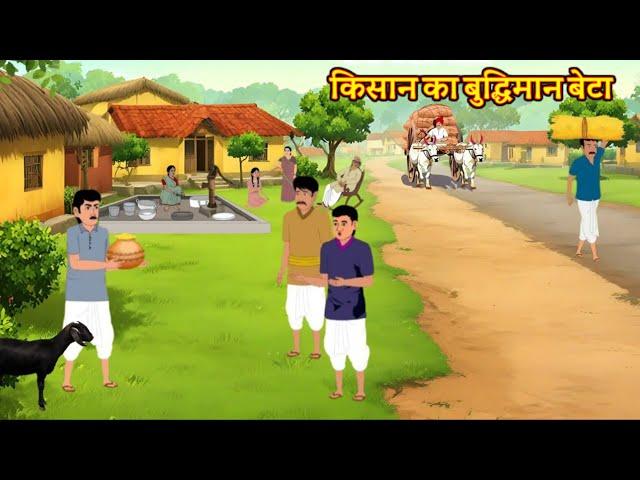 किसान का बुद्धिमान बेटा KISAN KI KAHANI। HINDI KAHANIYAN। HINDI STORIES