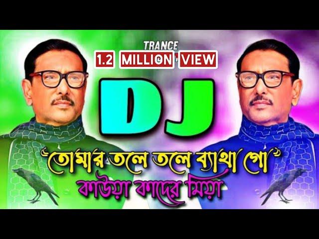 তোমার তলে তলে ব্যাথা গো কাউয়া কাদের মিয়া Dj Remix | New Dj Song 2023 | Tik Tok Vairal Song | BNP