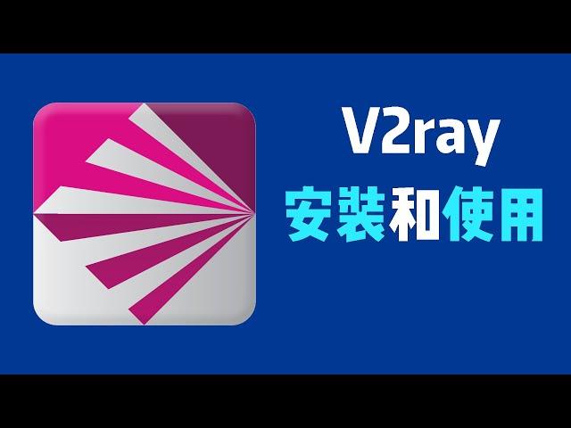 一分钟学会使用v2ray上外网，自建节点，就这么简单